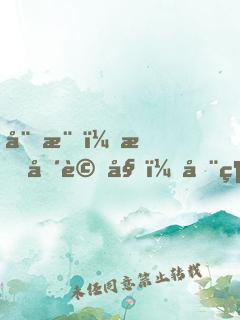 娛樂：怒噴評委，全網(wǎng)求我寫歌！